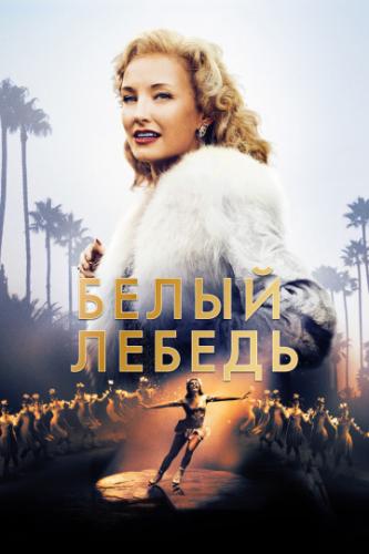 ����� ������ / Sonja: The White Swan (2018)