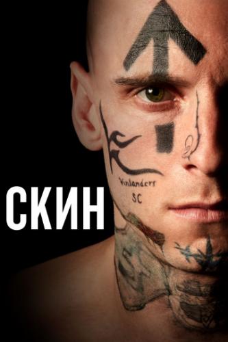 ���� / Skin (2018)