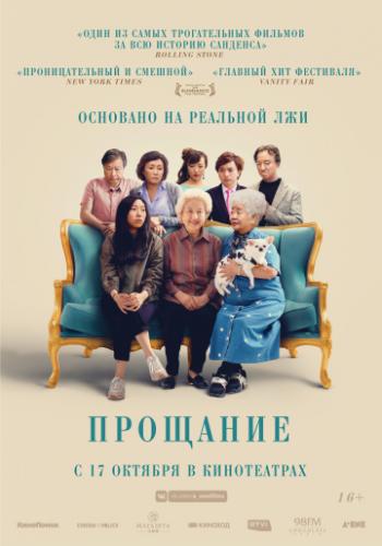 �������� / The Farewell (2019)