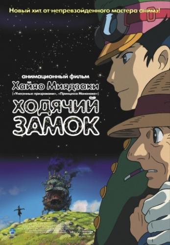 ������� ����� / Hauru no ugoku shiro (2004)
