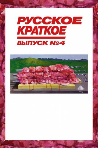 ������� �������. ������ 4 (2019)