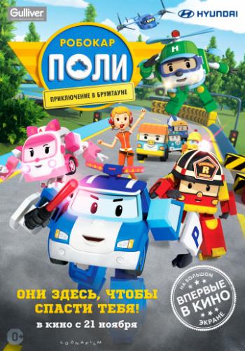 ������� ����: ����������� � ��������� / Robocar Poli (2019)