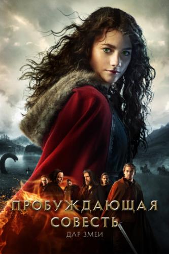 ������������ ������� 2: ��� ���� / Skammerens datter II: Slangens gave (2019)