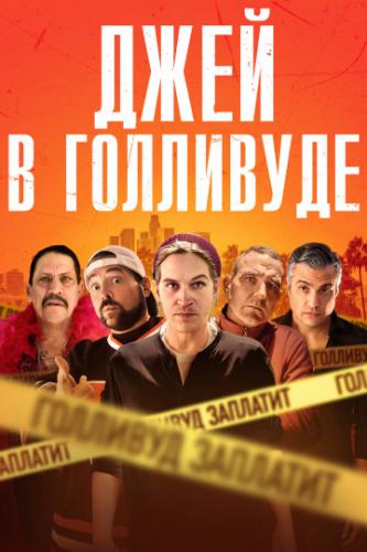 ���� � ��������� / Madness in the Method (2019)