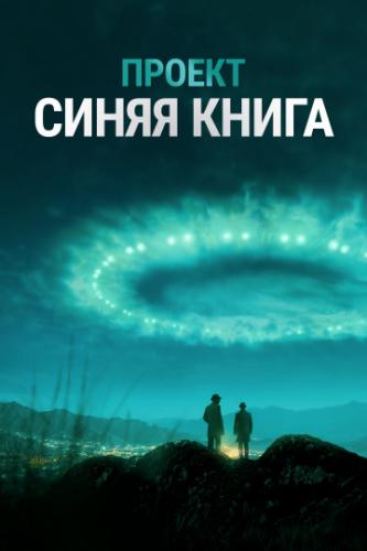 ������ ������ ����� / Project Blue Book (2019)