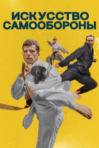��������� ����������� / The Art of Self-Defense (2019)