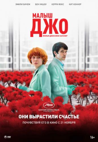 ����� ��� / Little Joe (2019)