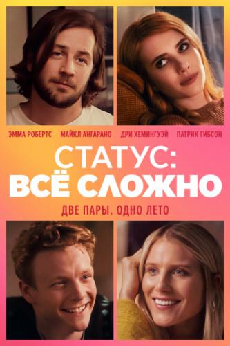 ������: �� ������ / In a Relationship (2018)
