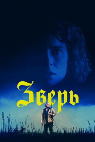 ����� / Beast (2017)