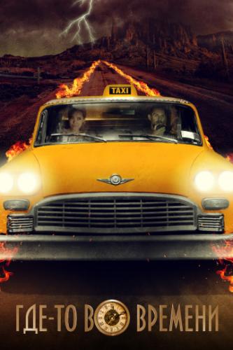 ���-�� �� ������� / The Fare (2018)