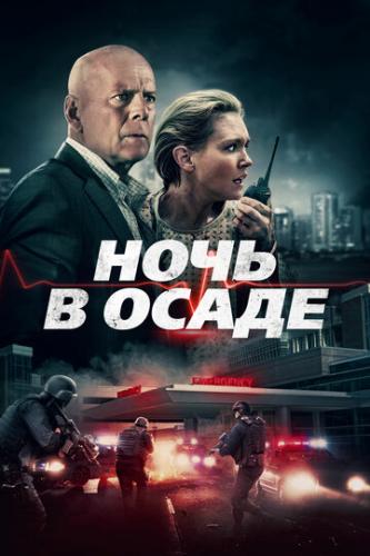 ���� � ����� / Trauma Center (2019)