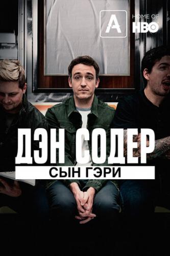 ��� �����: ��� ���� / Dan Soder: Son of a Gary (2019)