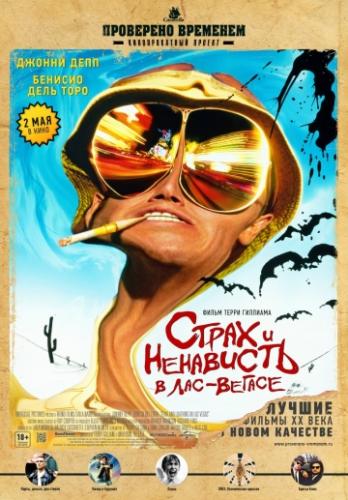 ����� � ��������� � ���-������ / Fear and Loathing in Las Vegas (1998)