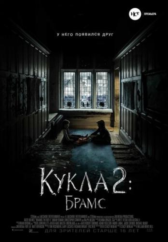 ����� 2: ����� / Brahms: The Boy II (2020)