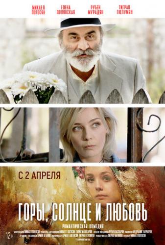 ����, ������ � ������ / Arev, Sarer u Ser (2019)