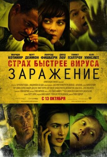 ��������� / Contagion (2011)