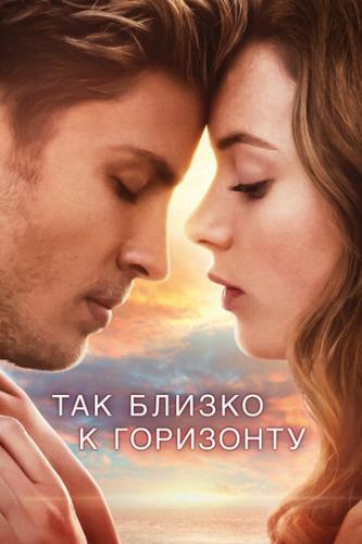 ��� ������ � ��������� / Dem Horizont so nah (2019)
