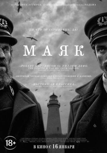 ���� / The Lighthouse (2019)