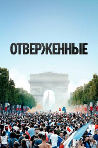 ����������� / Les miserables (2019)
