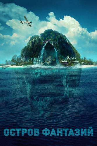 ������ �������� / Fantasy Island (2020)