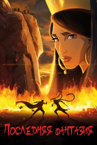��������� �������� / Akharin Dastan (2018)