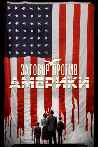 ������� ������ ������� / The Plot Against America (2020)