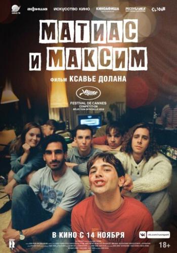 ������ � ������ / Matthias et Maxime (2019)