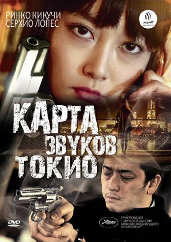 ����� ������ ����� / Map of the Sounds of Tokyo (2009)