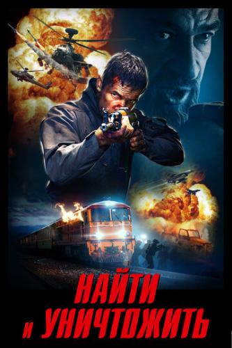 ����� � ���������� / Search and Destroy (2020)