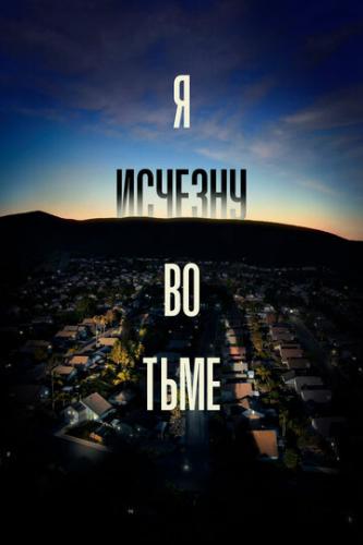 � ������� �� ���� / I'll Be Gone in the Dark (2020)