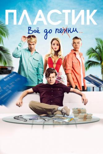 ������� / Plastic (2014)