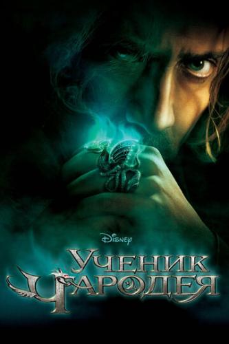 ������ ������� / The Sorcerer's Apprentice (2010)
