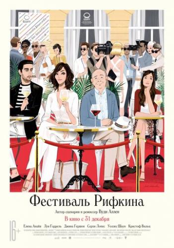 ��������� ������� / Rifkin's Festival (2020)