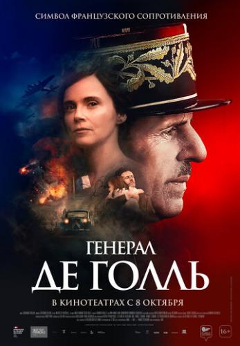 ������� �� ����� / De Gaulle (2020)