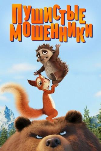�������� ��������� / Latte and The Magic Waterstone (2019)