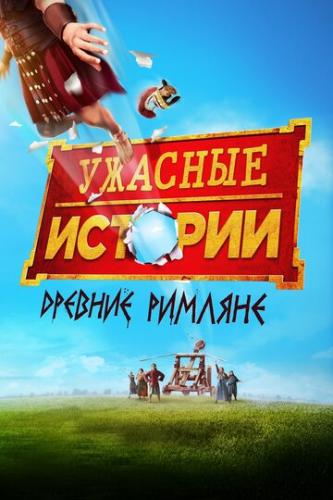 ������� �������: ������� ������� / Horrible Histories: The Movie - Rotten Romans (2019)