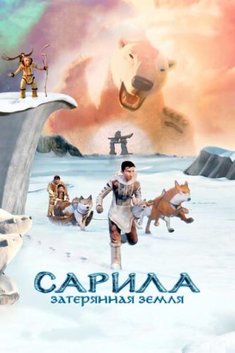 ������: ���������� ����� / The Legend of Sarila (2013)