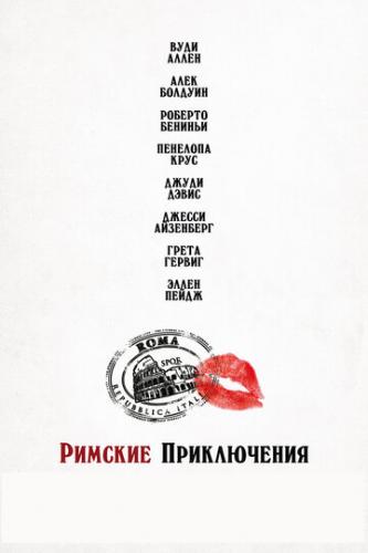 ������� ����������� / To Rome with Love (2012)