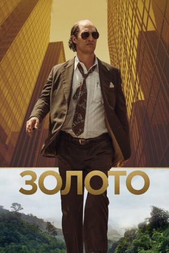 ������ / Gold (2016)