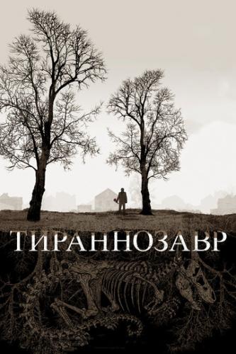 ����������� / Tyrannosaur (2011)