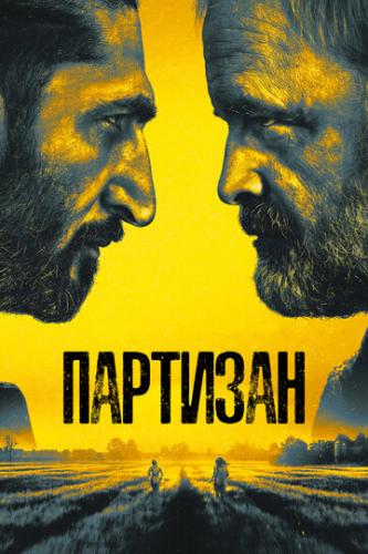 �������� / Partisan (2020)