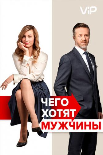 ���� ����� ������� / Po cem muzi touzi (2018)