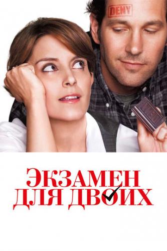 ������� ��� ����� / Admission (2013)