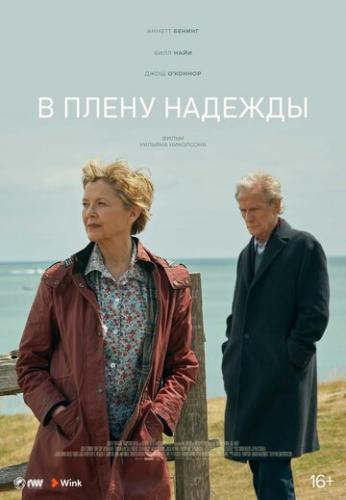 � ����� ������� / Hope Gap (2019)