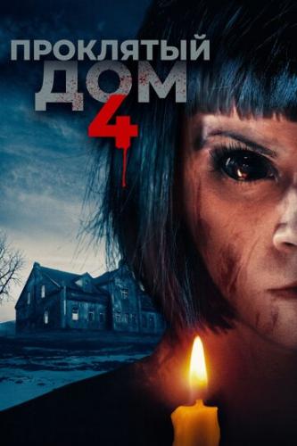 ��������� ��� 4 / Playhouse (2020)