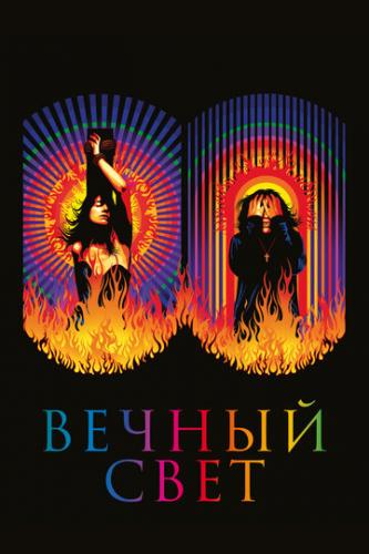 ������ ���� / Lux Aterna (2019)