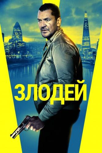 ������ / Villain (2020)
