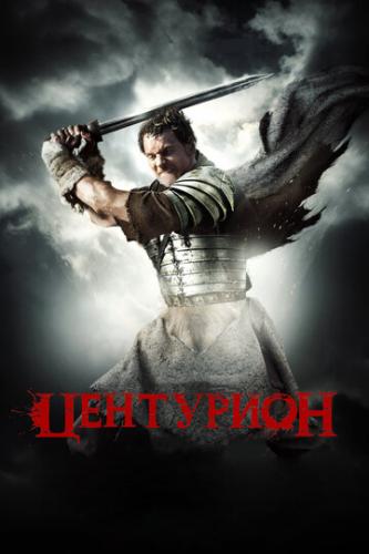 ��������� / Centurion (2009)
