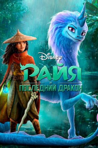 ���� � ��������� ������ / Raya and the Last Dragon (2021)
