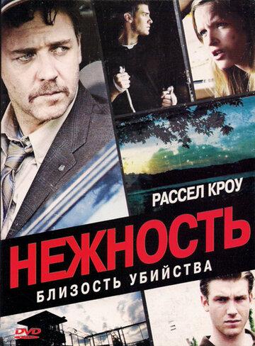 �������� / Tenderness (2007)